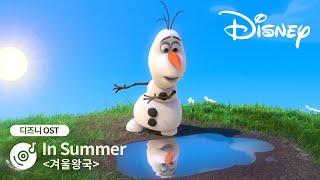 [겨울왕국] 올라프의 여름 예찬 In Summer | 디즈니OST
