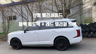 요즘 핫한 신형 팰리세이드  블랙유광 휠도색+ 레드 캘리퍼도색