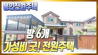 매물번호665 / 방 6개 나오는 가성비 좋은 용인전원주택! 분당과 아주 인접한 위치에 있는 매물이에요.