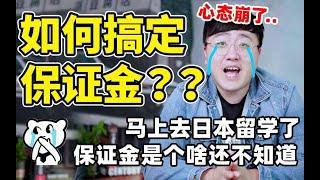 【超强解析】如何解决日本留学20万保证金！学长の妈式普及~