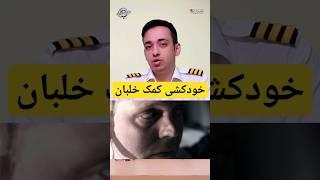 خودکشی خلبان افسرده و کشته شدن تمام مسافرین ! 