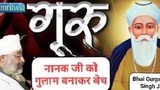 ऐसी जनम सखी को अपने कभी सुना नहीं होगा || Bhai Gurpreet Singh (rinku veer ji) #satsang #yt #videos