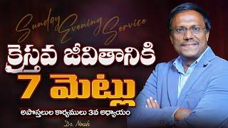#Sunday3rdservice | క్రైస్తవ జీవితానికి 7 మెట్లు | #live | 25 May 2025 | Dr. Noah