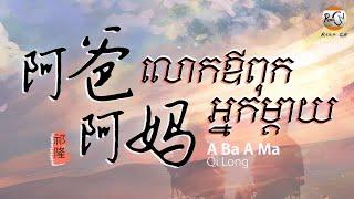 (បទចិនប្រែខ្មែរ)阿爸阿妈Pinyin-祁隆/A Ba A Ma-Qi Long/លោកឪពុកអ្នកម្តាយ Tik Tok (Chinese Song & Khmer Sub)