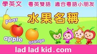 韻律學英文 | 串讀詞語 水果名稱 apple pear orange mango banana ... | 粵英雙語 適合粵語小朋友 | ladladkid 叻叻果叮