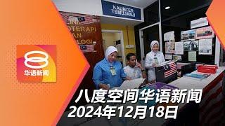 2024.12.18 八度空间华语新闻 ǁ 8PM 网络直播【今日焦点】卫生部新增800医务人员 / 公服局否认不能胖传言 / 涉巴厘岛恐袭大马人返国