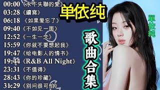 13首單依純(Shan Yi Chun) playlist️【抖音歌曲2024|抖音合集】:  永不失聯的愛, 續寫 (單依純 歌曲合集) #单依纯