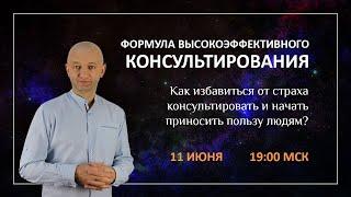 Приглашение на МК Формула Высокоэффективного Консультирования