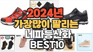 2024년 인기있는 네파등산화 추천순위 TOP10