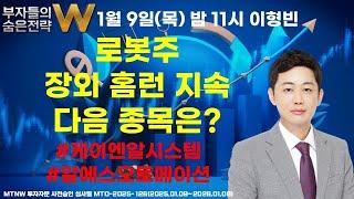 로봇주 장외 홈런 지속 다음 종목은? ▶이형빈◀ [부자들의 숨은전략 W]