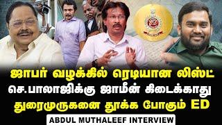 Abdul Muthaleef Interview About ED investigating Jaffer Sadiq | DMK | Udhayanidhi | Senthi Balaji