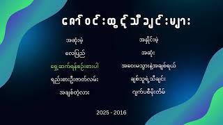 ဇော်၀င်းထွဋ် - သီချင်းများ, Zaw Win Htut Myanmar Songs