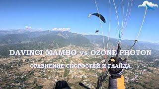 Davinci MAMBO vs Ozone PHOTON. Сравнение скоростей двухрядных EN C. Плюс 27 км/ч на полном акселе!