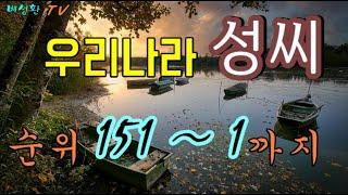 #대한민국 이름 성씨 순위 TOP 151