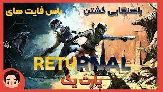 Returnal (PC) Boss Guide Part 1 - چطوری باس های ریترنال رو راحت بزنیم پارت اول