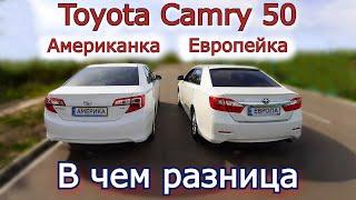 Сравниваем Toyota Camry 50 Европейка и Американка. Какие отличия. В чем разница. Какую выбрать