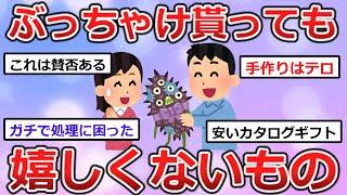 【有益】正直貰っても嬉しくないもの・プレゼント【ガルちゃんまとめ】