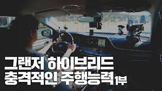 [#노보스]충격적인 주행세팅 팩트폭격 주행리뷰 | 뉴 그랜저 하이브리드 리뷰1부