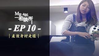 MR.486・相談所・EP10・產後身材走樣｜Channel 486