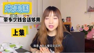 美国移民之来美国最少要带多少钱来才合适够用？