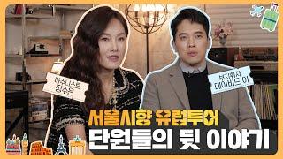 [유럽투어 2부] #서울시향 유럽투어 비하인드 스토리 ️