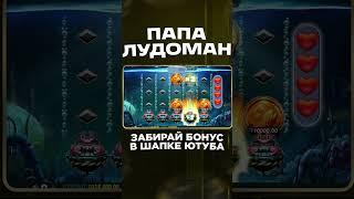 ЧАСТЬ 1 ! ЗАНОС НА ПОЛТОРА МИЛЛИОНА ОТ ПАПЫ ЛУДОМАНА! #занос #заносынедели #топ #обзор #казино