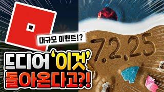 드디어 돌아오는 로블록스 대규모 이벤트!!️ [로블록스이슈]