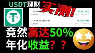 躺赚USDT理财-平均年化大于18％，千万资金实测，实践检验，数据说话。