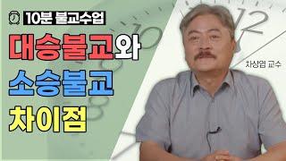 대승불교와 소승불교의 차이점이 무엇인가요? #차상엽교수 [10분 불교수업]