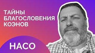 ‍️ Насо 5783. ...Биркат коаним: Тайны благословения коэнов... | Давид Симановский