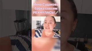 Инна СУДАКОВА предложила ЛИЗНУТЬ пирожок #иннасудакова #жанналичутина #viral