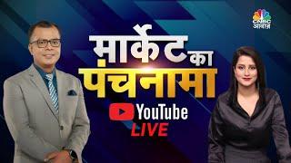 Share Market Live:जानें बाजार का हाल,सवालों के जवाब Market Ka Panchnama में | N18V