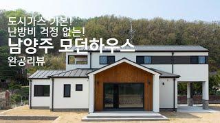 도시가스 걱정없는 남양주 전원주택 모던하우스 - 프랜디홈