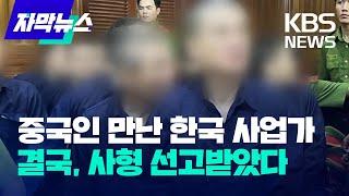 [자막뉴스] 중국인 만난 한국 사업가... 결국, 사형 선고받았다 / KBS 2023.11.13.