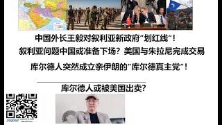 中国外长王毅对叙利亚新政府”划红线“！叙利亚问题中国或准备下场？美国与朱拉尼完成交易，库尔德人突然成立亲伊朗的”库尔德真主党“！库尔德人或被美国出卖？