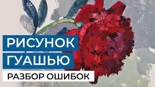 Рисунок гуашью. Разбираем ошибки учеников. Урок художника Анны Хопта