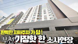 부천신축빌라-가장핫한 소사역세권 현장 13층70세대 완벽한 지상,지하주차장 착한가격으로 역세권 지금 잡으세요