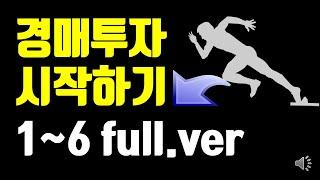 경매투자 시작하기(1~6 풀버전)ㅣ경매하는직딩아빠