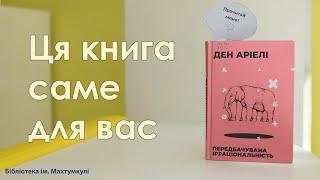 Ця книга саме для вас Огляд на книгу "Передбачувана ірраціональність"