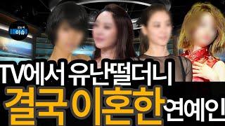 TV에서 유난떨더니, 결국 이혼한 연예인