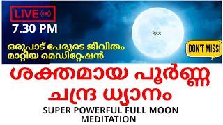 ശക്തമായ പൂർണ ചന്ദ്ര ധ്യാനം! Powerful FULL moon Meditation #fullmoon #manifestation #lawofattraction