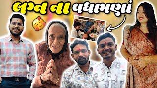 લગ્ન ના વધામણાં  #akashbhadkoliya #vlog #wedding