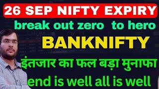 NIFTY 26 SEPT ANALYSIS BANKNIFTY PREDCITION | TOMORROW MARKET PREDICTION | NIFTY TOMORROW PREDICTION