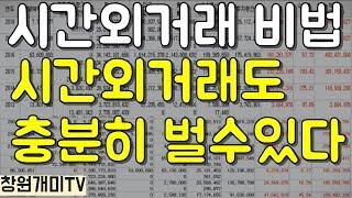 시간외 거래방법 매매기법공개