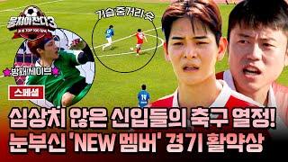 [스페셜] 미쳐버린 축구 열정 수비부터 공격까지 몰아치는 뉴벤져스 '신입 멤버들'의 활약상 모음‍ | 뭉쳐야 찬다3 | JTBC 240714 방송