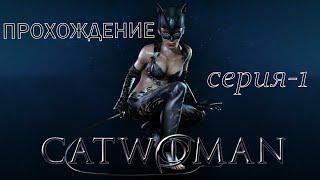 Прохождение игры Cat Woman | Обретение Силы 