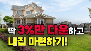 [아틀란타 부동산] 첫 주택구매자 3% 다운페이 일반 융자준비 하는법