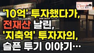 지금 이곳은 유령도시입니다! 10억 투자했다가 경매로 날린 지축역 상가 투자자 이야기…  부동산 아파트 상가 지식산업센터 오피스텔 이야기 집값전망 하락 폭락 노가다 노비
