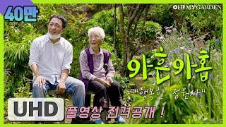 |40만| ENG SUB [풀영상 전격공개] UHD 다큐멘터리 | 아흔아홉 "행복한 정원사"  | 99-years old happy gardener