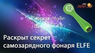 РАСКРЫТ СЕКРЕТ САМОЗАРЯДНОГО ФОНАРЯ ELFE
